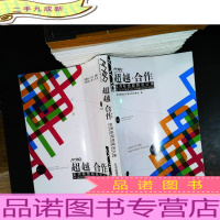 超越.合作2008亚洲联盟超越设计展