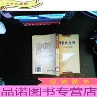 消费社会学[书后裂开][馆藏有章]