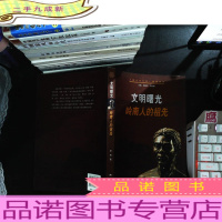 文明曙光岭南人的祖先