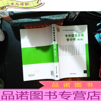 专利信息采集与分析(第2版)