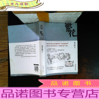 繁花[封底有水印,书侧泛黄,书脊磨损]