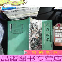 中国画技法点拨书坊・山石云水.