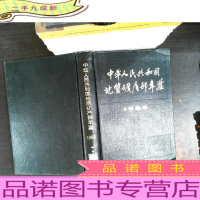 中华人民共和国地质矿产部年鉴1985[馆藏有章]