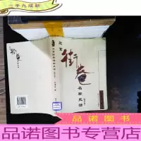 北京街巷名称史话(修订本)[馆藏有章]