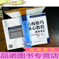 六西格玛核心教程:黑带读本[馆藏有章]