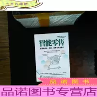 智能零售:全新的技术、场景、消费与商业模式