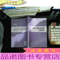 青年学术丛书·经济:当代中美药品监管比较研究 (作者签赠)