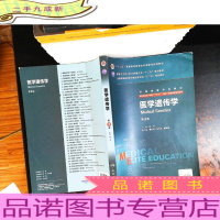 医学遗传学（第3版）