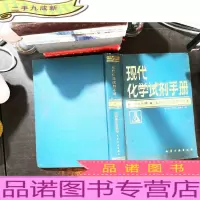 现代化学试剂手册[扉页裂开]