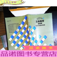 文化服饰大全服装生产讲座3：立体裁剪基础编