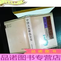 中国古玩辨伪全书.