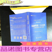 金融科技的三大支柱:一本书读懂大数据金融、区块链与智能投顾