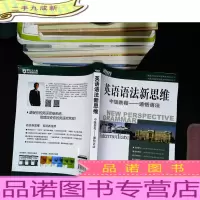 英语语法新思维中级教程:通悟语法 [书脊轻微水印]