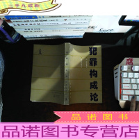 犯罪构成论[樊凤林签字]