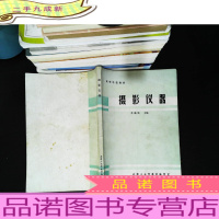 摄影仪器 [封皮有污渍 书脊破损]