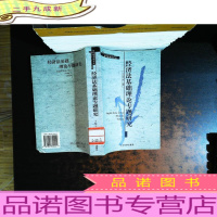 经济法基础理论专题研究[签赠]