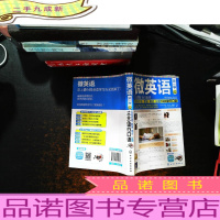 微英语:玩转生活、职场、考试、出国1000流行口语季2[附光盘]