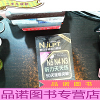 新日本语能力测试50天逐级突破 N5、N4、N3听力天天练[附光盘]