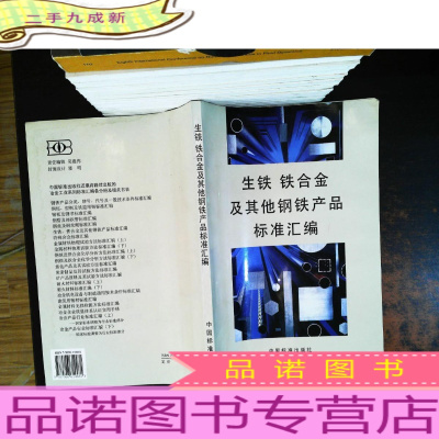 生铁、铁合金及其他钢铁产品标准汇编[馆藏有章,书侧有水印]