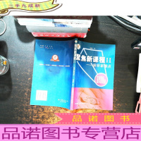 聚焦新课程II -解析新难点[书内有笔记]