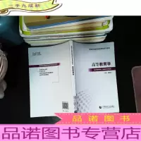 高等教育学 [内页些许划线字迹]