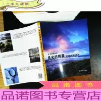 风光的精要：光线的捕捉与雕刻