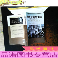 我的光荣与信仰:大律师丹诺回忆录[扉页有字迹]