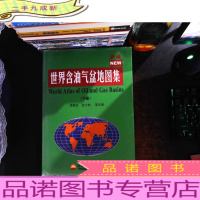 新编世界含油气盆地图集 (下册)[新编]