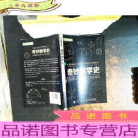 奇妙数学史 从早期的数字概念到混沌理论