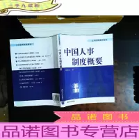 公共管理系列教材:中国人事制度概要