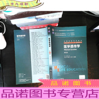医学遗传学(第3版)[内页划线笔记]