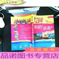 你好！法语2（学生用书）【附光盘】