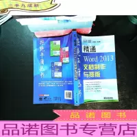 拒绝平庸丛书：精通Word 2013文档制作与排版