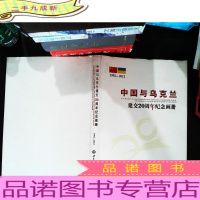 中国与乌克兰建交20周年纪念画册