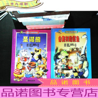 世界儿童故事精品：圣诞熊 会爬树的鳄鱼【2本合售】