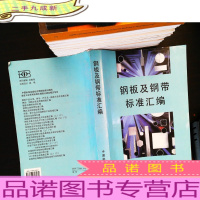 钢板及钢带标准汇编