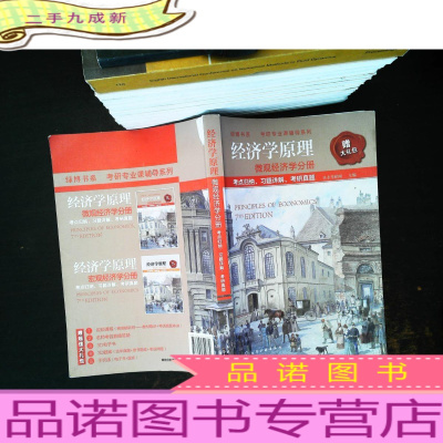 经济学原理 微观经济学分册 考点归纳、习题详解、考研真题