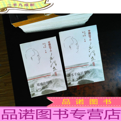 中国出了个毛泽东丛书 2本合售（军事科学出版社）