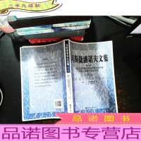 马斯捷潘诺夫文集(第二卷) 世纪之交的俄罗斯燃料能源综合体现状、问题和发展前景(下册)