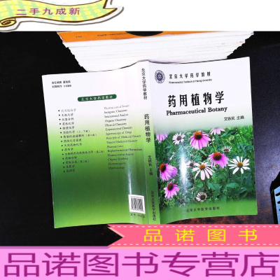 北京大学药学教材:药用植物学