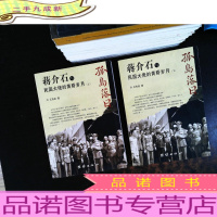 孤岛落日:蒋介石与民国大佬的黄昏岁月(全2册)