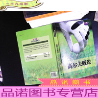 高尔夫概论【馆藏有章】