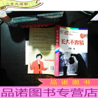 长大不容易[作者签赠][附光盘]