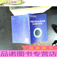 中国足球职业俱乐部法治建设透视