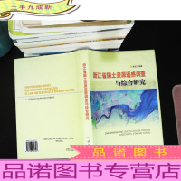 浙江省国土资源遥感调查与综合研究