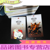 西欧文明(上下) [2本合售]