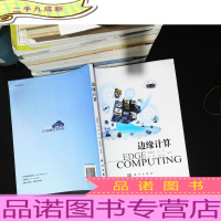 边缘计算 [书侧轻微污渍]