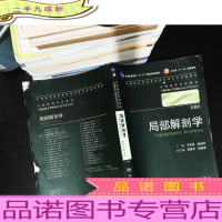 局部解剖学 第2版 [书角有水印 书侧破损]