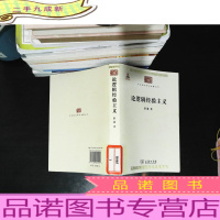 论逻辑经验主义 [馆藏有章]