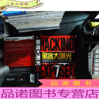 黑客大曝光:网络安全机密与解决方案:第7版